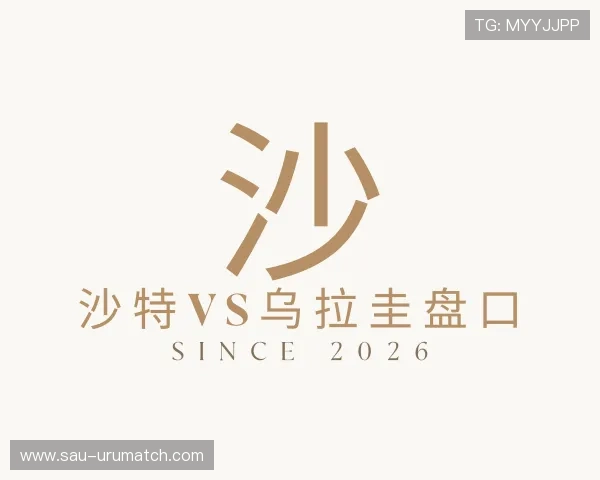 介绍沙特vs乌拉圭盘口